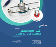 امتحان DOH للعمل كطبيب فى ابو ظبي الشروط و المتطلبات و التقديم على الامتحان.png